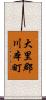 大里郡川本町 Scroll
