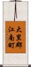 大里郡江南町 Scroll