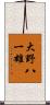 大野八一雄 Scroll