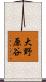大野原谷 Scroll