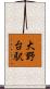 大野台駅 Scroll