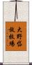 大野岱放牧場 Scroll
