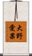 大野愛果 Scroll