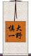 大野慎一 Scroll