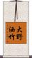 大野洒竹 Scroll