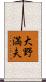 大野満夫 Scroll