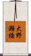 大野瀬橋 Scroll