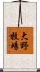 大野牧場 Scroll