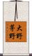 大野茅野 Scroll