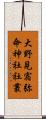 大野見宿弥命神社社叢 Scroll