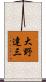 大野達三 Scroll