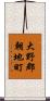 大野郡朝地町 Scroll