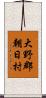 大野郡朝日村 Scroll