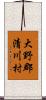 大野郡清川村 Scroll