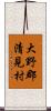大野郡清見村 Scroll