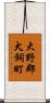 大野郡犬飼町 Scroll