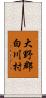 大野郡白川村 Scroll