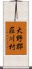 大野郡荘川村 Scroll