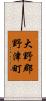 大野郡野津町 Scroll