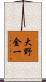 大野金一 Scroll