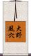 大野風穴 Scroll