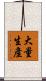大量生產 Scroll