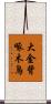 大金背啄木鳥 Scroll