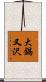 大鍋又沢 Scroll