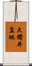 大鑽井盆地 Scroll