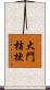 大門桔梗 Scroll