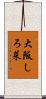 大阪しろ菜 Scroll