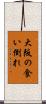 大阪の食い倒れ Scroll