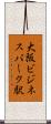 大阪ビジネスパーク駅 Scroll