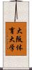 大阪体育大学 Scroll