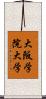 大阪学院大学 Scroll