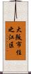 大阪市住之江区 Scroll