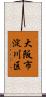 大阪市淀川区 Scroll