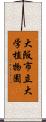 大阪市立大学植物園 Scroll