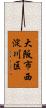 大阪市西淀川区 Scroll