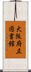 大阪府立図書館 Scroll