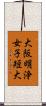 大阪明浄女子短大 Scroll