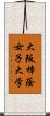大阪樟蔭女子大学 Scroll