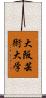 大阪芸術大学 Scroll