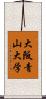 大阪青山大学 Scroll