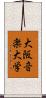 大阪音楽大学 Scroll