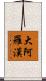 大阿羅漢 Scroll