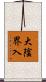 大陰界入 Scroll