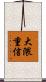 大隈重信 Scroll