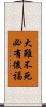 大難不死，必有後福 Scroll