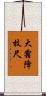 大霜降枝尺 Scroll
